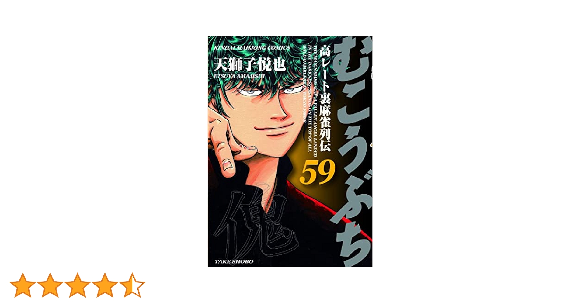 むこうぶち 天獅子悦也 [1-54巻 コミックセット/未完結] むこうぶち 高レート裏麻雀列伝（54） (近代麻雀コミックス